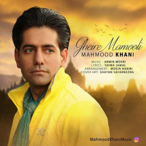 دانلود اهنگ جدید محمود خانی به نام غیر معمولی با ۲ کیفیت عالی و لینک مستقیم رایگان  از رسانه تاپ ریتم