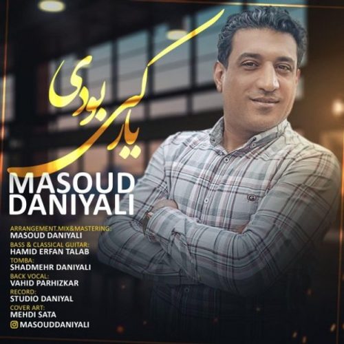 دانلود اهنگ جدید مسعود دانیالی به نام یار کی بودی با ۲ کیفیت عالی و لینک مستقیم رایگان  از رسانه تاپ ریتم