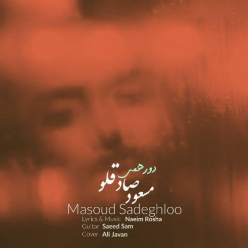 دانلود اهنگ جدید مسعود صادقلو به نام دورهمی با ۲ کیفیت عالی و لینک مستقیم رایگان همراه با متن آهنگ دورهمی از رسانه تاپ ریتم