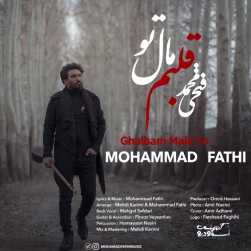 دانلود اهنگ جدید محمد فتحی به نام قلبم مال تو با ۲ کیفیت عالی و لینک مستقیم رایگان همراه با متن آهنگ قلبم مال تو از رسانه تاپ ریتم