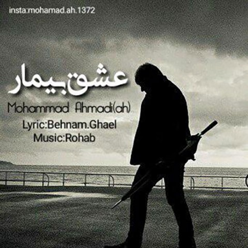 دانلود اهنگ جدید محمد احمدی به نام عشق بیمار با ۲ کیفیت عالی و لینک مستقیم رایگان  از رسانه تاپ ریتم