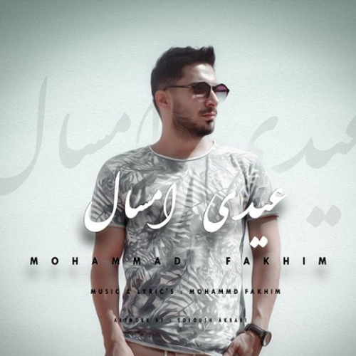 دانلود اهنگ جدید محمد فخیم به نام عیدی امسال با ۲ کیفیت عالی و لینک مستقیم رایگان  از رسانه تاپ ریتم