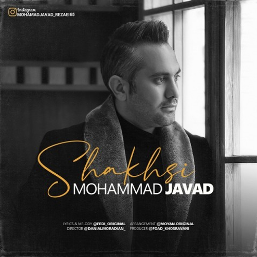 دانلود اهنگ جدید محمد جواد به نام شخصی با ۲ کیفیت عالی و لینک مستقیم رایگان  از رسانه تاپ ریتم