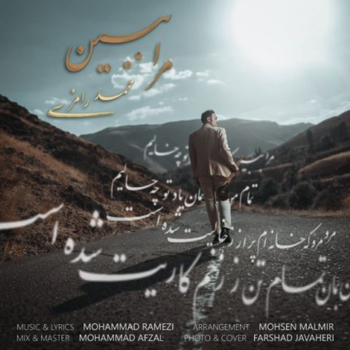 دانلود اهنگ جدید محمد رامزی به نام مرا ببین با ۲ کیفیت عالی و لینک مستقیم رایگان  از رسانه تاپ ریتم