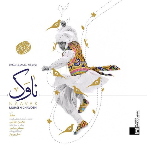 دانلود اهنگ جدید محسن چاوشی به نام ناوک با ۲ کیفیت عالی و لینک مستقیم رایگان همراه با متن آهنگ ناوک از رسانه تاپ ریتم