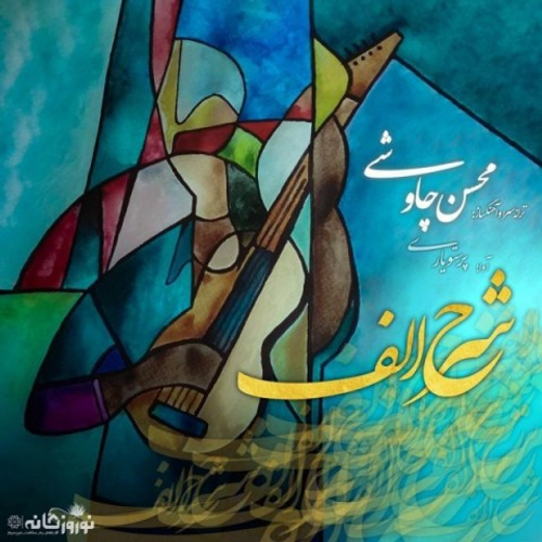 دانلود اهنگ جدید محسن چاوشی به نام شرح الف با ۲ کیفیت عالی و لینک مستقیم رایگان همراه با متن آهنگ شرح الف از رسانه تاپ ریتم