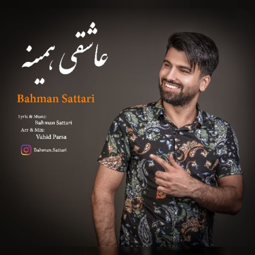 دانلود اهنگ جدید بهمن ستاری به نام عاشقی همینه با ۲ کیفیت عالی و لینک مستقیم رایگان  از رسانه تاپ ریتم