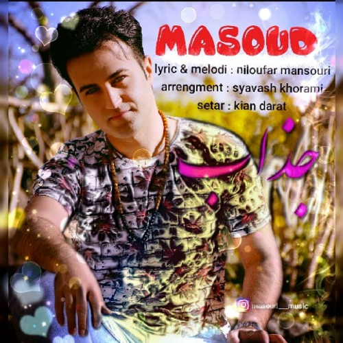 دانلود اهنگ جدید مسعود به نام جذاب با ۲ کیفیت عالی و لینک مستقیم رایگان  از رسانه تاپ ریتم