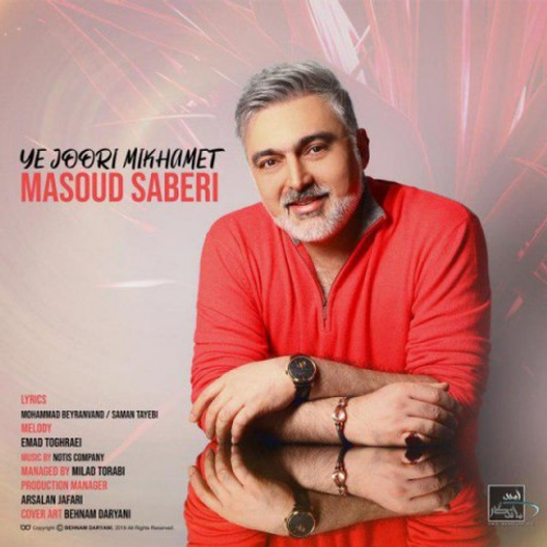 دانلود اهنگ جدید مسعود صابری به نام یه جوری میخوامت با ۲ کیفیت عالی و لینک مستقیم رایگان  از رسانه تاپ ریتم