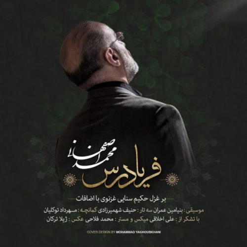 دانلود اهنگ جدید محمد اصفهانی به نام فریادرس با ۲ کیفیت عالی و لینک مستقیم رایگان همراه با متن آهنگ فریادرس از رسانه تاپ ریتم