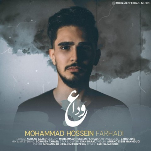دانلود اهنگ جدید محمدحسین فرهادی به نام وداع با ۲ کیفیت عالی و لینک مستقیم رایگان  از رسانه تاپ ریتم