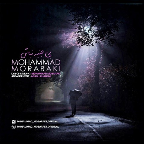 دانلود اهنگ جدید محمد مبارکی به نام بی جنبه نباش با ۲ کیفیت عالی و لینک مستقیم رایگان  از رسانه تاپ ریتم