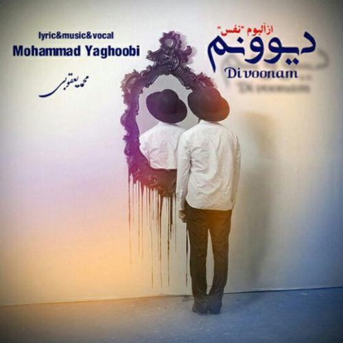 دانلود اهنگ جدید محمد یعقوبی به نام دیوونم با ۲ کیفیت عالی و لینک مستقیم رایگان  از رسانه تاپ ریتم