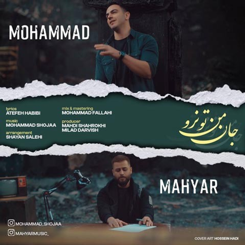 دانلود اهنگ جدید محمد به نام مهیار با ۲ کیفیت عالی و لینک مستقیم رایگان  از رسانه تاپ ریتم