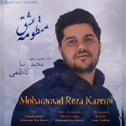 دانلود اهنگ جدید محمدرضا کاظمی به نام منظومه عشق با ۲ کیفیت عالی و لینک مستقیم رایگان  از رسانه تاپ ریتم