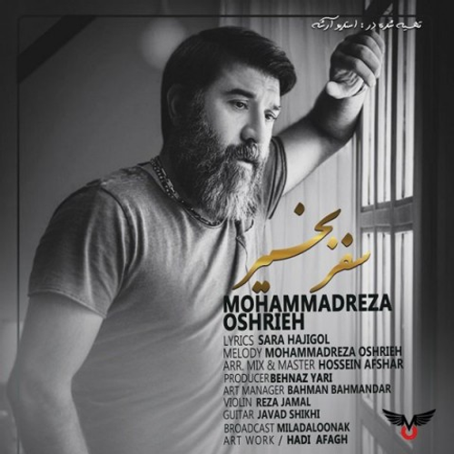 دانلود اهنگ جدید محمدرضا عشریه به نام سفر بخیر با ۲ کیفیت عالی و لینک مستقیم رایگان همراه با متن آهنگ سفر بخیر از رسانه تاپ ریتم