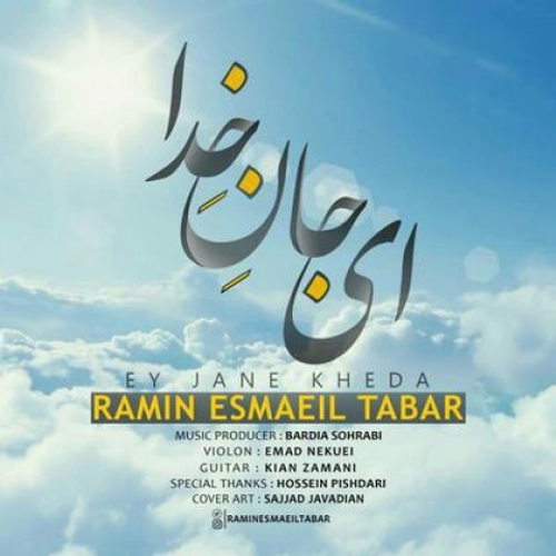 دانلود اهنگ جدید رامین اسماعیل تبار به نام ای جان خدا با ۲ کیفیت عالی و لینک مستقیم رایگان  از رسانه تاپ ریتم