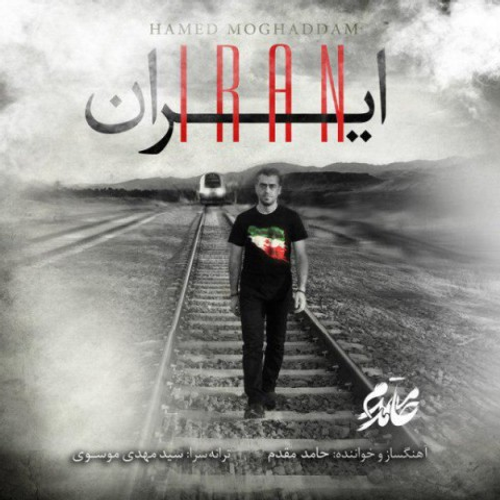 دانلود اهنگ جدید حامد مقدم به نام ایران با ۲ کیفیت عالی و لینک مستقیم رایگان  از رسانه تاپ ریتم