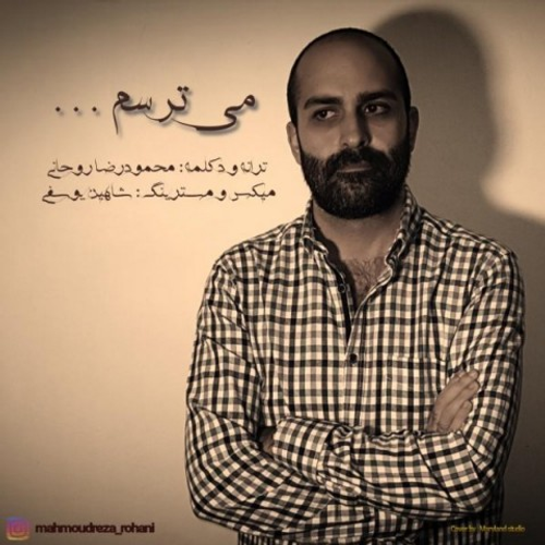 دانلود اهنگ جدید محمودرضا روحانی به نام میترسم با ۲ کیفیت عالی و لینک مستقیم رایگان  از رسانه تاپ ریتم