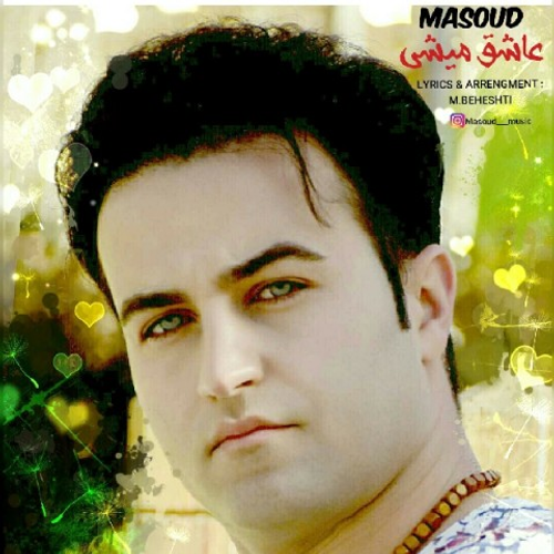 دانلود اهنگ جدید مسعود به نام عاشق میشی با ۲ کیفیت عالی و لینک مستقیم رایگان  از رسانه تاپ ریتم