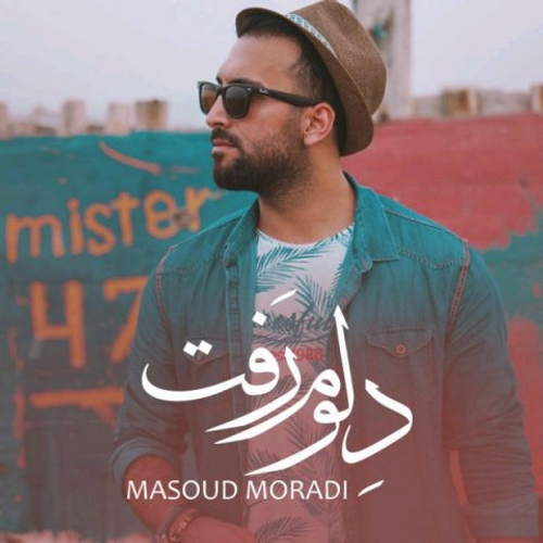 دانلود اهنگ جدید مسعود مرادی به نام دلوم رفت با ۲ کیفیت عالی و لینک مستقیم رایگان  از رسانه تاپ ریتم