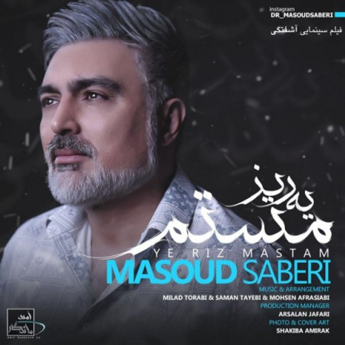 دانلود اهنگ جدید مسعود صابری به نام یه ریز مستم با ۲ کیفیت عالی و لینک مستقیم رایگان همراه با متن آهنگ یه ریز مستم از رسانه تاپ ریتم