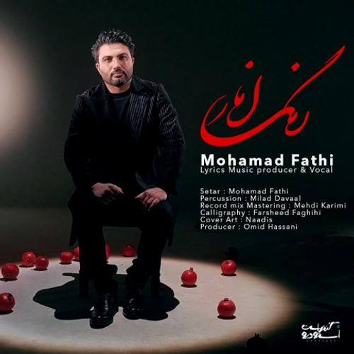 دانلود اهنگ جدید محمد فتحی به نام رنگ انار با ۲ کیفیت عالی و لینک مستقیم رایگان همراه با متن آهنگ رنگ انار از رسانه تاپ ریتم
