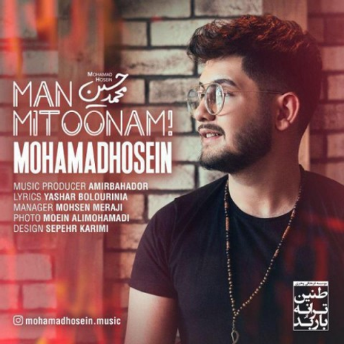 دانلود اهنگ جدید محمد حسین به نام من می تونم با ۲ کیفیت عالی و لینک مستقیم رایگان  از رسانه تاپ ریتم
