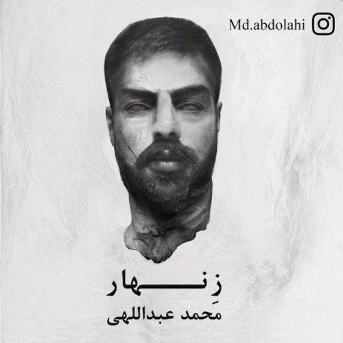 دانلود اهنگ جدید محمد عبداللهی به نام زنهار با ۲ کیفیت عالی و لینک مستقیم رایگان  از رسانه تاپ ریتم