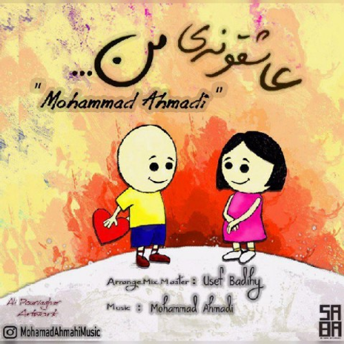 دانلود اهنگ جدید محمد احمدی به نام عاشقونه ی من با ۲ کیفیت عالی و لینک مستقیم رایگان همراه با متن آهنگ عاشقونه ی من از رسانه تاپ ریتم