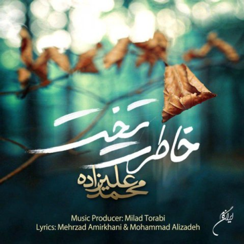 دانلود اهنگ جدید محمد علیزاده به نام خاطرت تخت با ۲ کیفیت عالی و لینک مستقیم رایگان همراه با متن آهنگ خاطرت تخت از رسانه تاپ ریتم