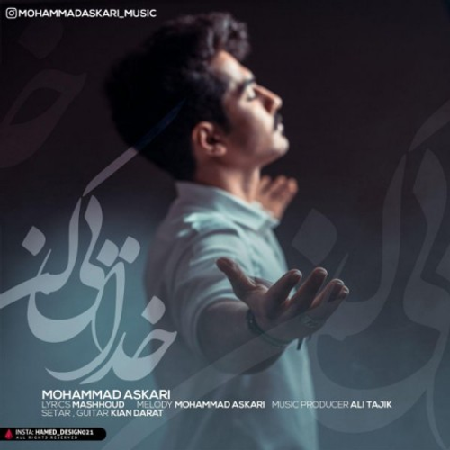 دانلود اهنگ جدید محمد عسکری به نام خدایی کن با ۲ کیفیت عالی و لینک مستقیم رایگان  از رسانه تاپ ریتم