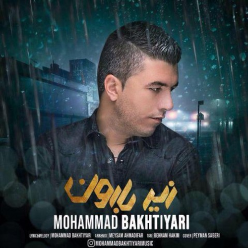 دانلود اهنگ جدید محمد بختیاری به نام زیر بارون با ۲ کیفیت عالی و لینک مستقیم رایگان  از رسانه تاپ ریتم