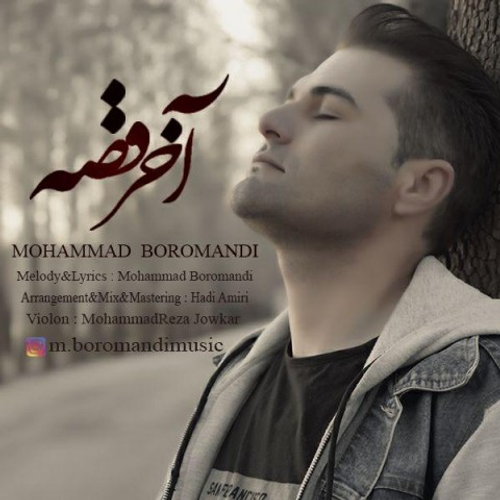 دانلود اهنگ جدید محمد برومندی به نام آخر قصه با ۲ کیفیت عالی و لینک مستقیم رایگان همراه با متن آهنگ آخر قصه از رسانه تاپ ریتم