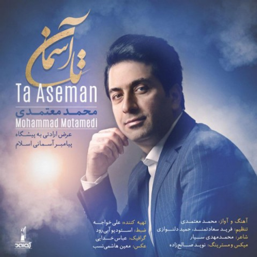 دانلود اهنگ جدید محمد معتمدی به نام تا آسمان با ۲ کیفیت عالی و لینک مستقیم رایگان  از رسانه تاپ ریتم