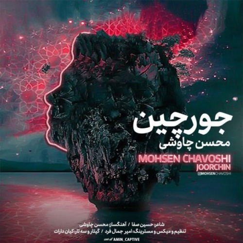 دانلود اهنگ جدید محسن چاوشی به نام جورچین با ۲ کیفیت عالی و لینک مستقیم رایگان همراه با متن آهنگ جورچین از رسانه تاپ ریتم
