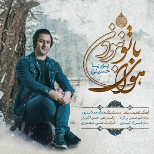 دانلود اهنگ جدید پوریا حسینی به نام هوای با تو نبودن با ۲ کیفیت عالی و لینک مستقیم رایگان  از رسانه تاپ ریتم