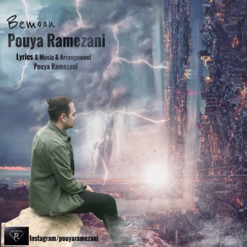 دانلود اهنگ جدید پویا رمضانی به نام بمون با ۲ کیفیت عالی و لینک مستقیم رایگان همراه با متن آهنگ بمون از رسانه تاپ ریتم
