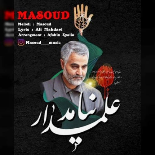 دانلود اهنگ جدید مسعود به نام علمدار نیامد با ۲ کیفیت عالی و لینک مستقیم رایگان  از رسانه تاپ ریتم