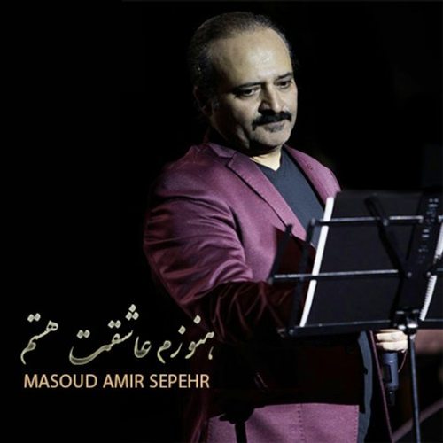 دانلود اهنگ جدید مسعود امیر سپهر به نام هنوزم عاشقت هستم با ۲ کیفیت عالی و لینک مستقیم رایگان  از رسانه تاپ ریتم