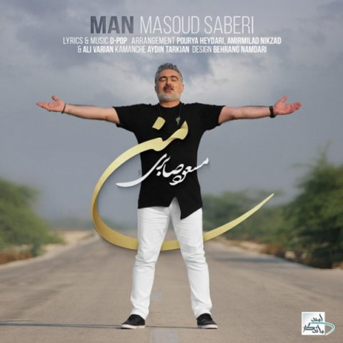 دانلود اهنگ جدید مسعود صابری به نام من با ۲ کیفیت عالی و لینک مستقیم رایگان  از رسانه تاپ ریتم