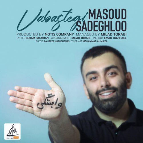 دانلود اهنگ جدید مسعود صادقلو به نام وابستگی با ۲ کیفیت عالی و لینک مستقیم رایگان همراه با متن آهنگ وابستگی از رسانه تاپ ریتم