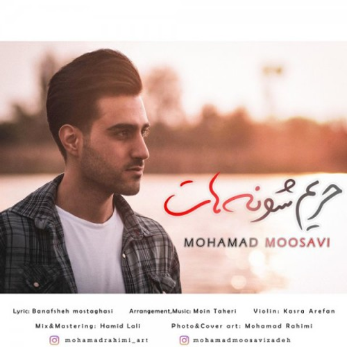 دانلود اهنگ جدید محمد موسوی به نام حریم شونه هات با ۲ کیفیت عالی و لینک مستقیم رایگان  از رسانه تاپ ریتم