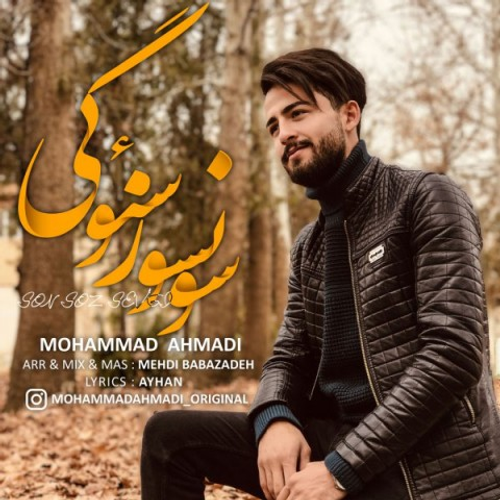 دانلود اهنگ جدید محمد احمدی به نام سونسوز سئوگی با ۲ کیفیت عالی و لینک مستقیم رایگان  از رسانه تاپ ریتم