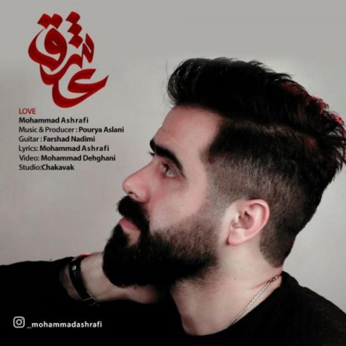 دانلود اهنگ جدید محمد اشرفی به نام عشق با ۲ کیفیت عالی و لینک مستقیم رایگان  از رسانه تاپ ریتم