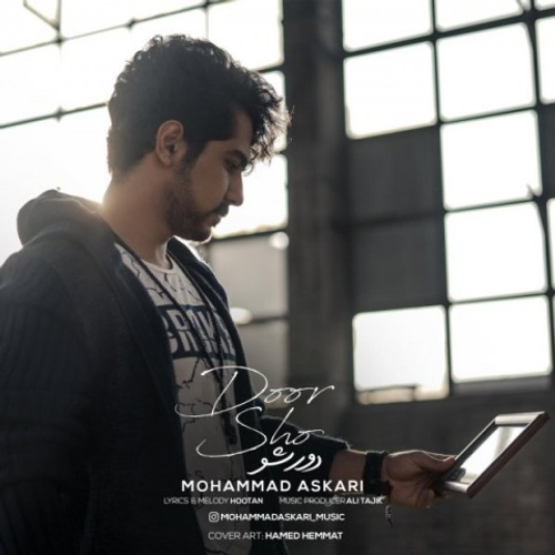 دانلود اهنگ جدید محمد عسکری به نام دور شو با ۲ کیفیت عالی و لینک مستقیم رایگان  از رسانه تاپ ریتم