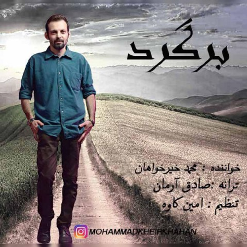 دانلود اهنگ جدید محمد خیرخواهان به نام برگرد با ۲ کیفیت عالی و لینک مستقیم رایگان  از رسانه تاپ ریتم
