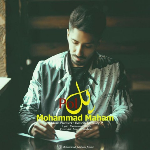 دانلود اهنگ جدید محمد مهام به نام پل با ۲ کیفیت عالی و لینک مستقیم رایگان  از رسانه تاپ ریتم
