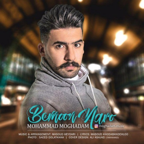 دانلود اهنگ جدید ​محمد مقدم به نام بمون نرو با ۲ کیفیت عالی و لینک مستقیم رایگان  از رسانه تاپ ریتم