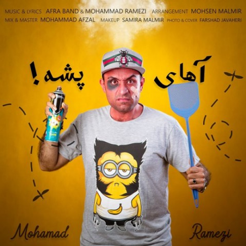 دانلود اهنگ جدید محمد رامزی به نام آهای پشه با ۲ کیفیت عالی و لینک مستقیم رایگان  از رسانه تاپ ریتم